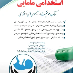 کتاب استخدامی مامایی