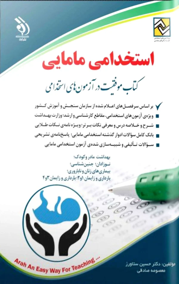 کتاب استخدامی مامایی