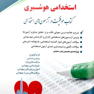 کتاب استخدامی هوشبری