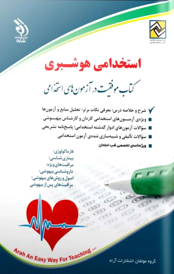 کتاب استخدامی هوشبری
