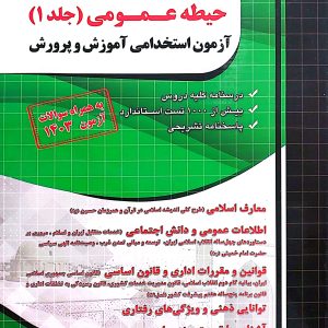 حیطه عمومی آزمون استخدامی آموزش و پرورش