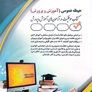 کتاب حیطه عمومی آموزش و پرورش