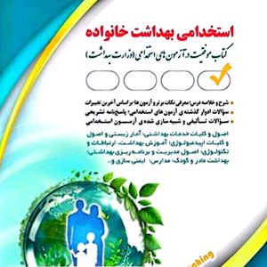 کتاب استخدامی بهداشت خانواده