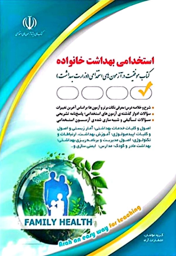 کتاب استخدامی بهداشت خانواده