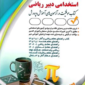 کتاب استخدامی دبیر ریاضی