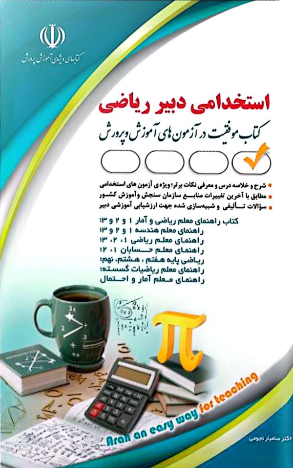 کتاب استخدامی دبیر ریاضی