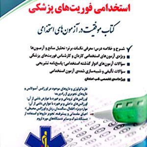 کتاب استخدامی فوریت های پزشکی