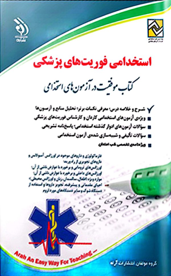 کتاب استخدامی فوریت های پزشکی