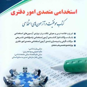 کتاب استخدامی متصدی امور دفتری