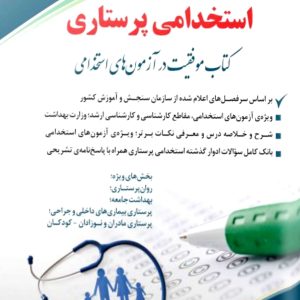 کتاب استخدامی پرستاری