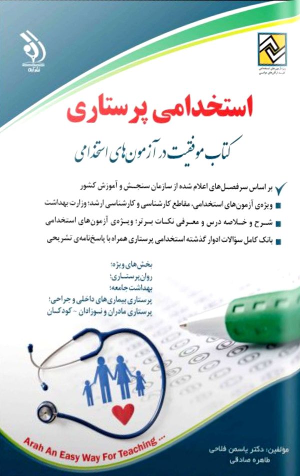 کتاب استخدامی پرستاری