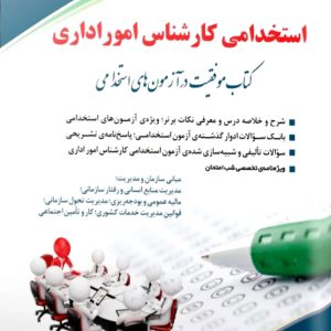 کتاب استخدامی کارشناس امور اداری