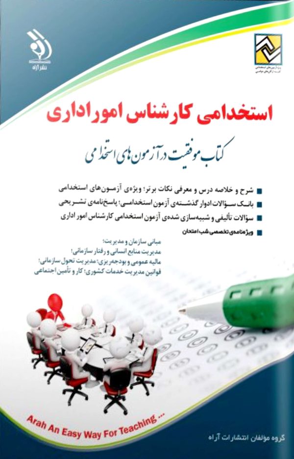 کتاب استخدامی کارشناس امور اداری