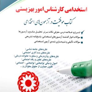 کتاب استخدامی کارشناس بهزیستی