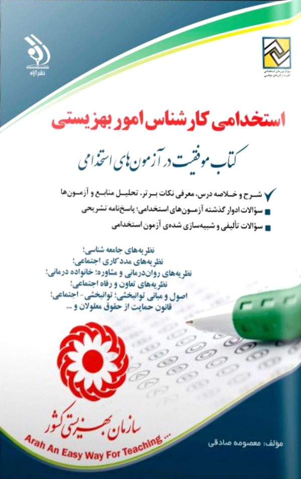 کتاب استخدامی کارشناس بهزیستی