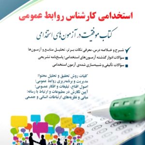 کتاب استخدامی کارشناس روابط عمومی