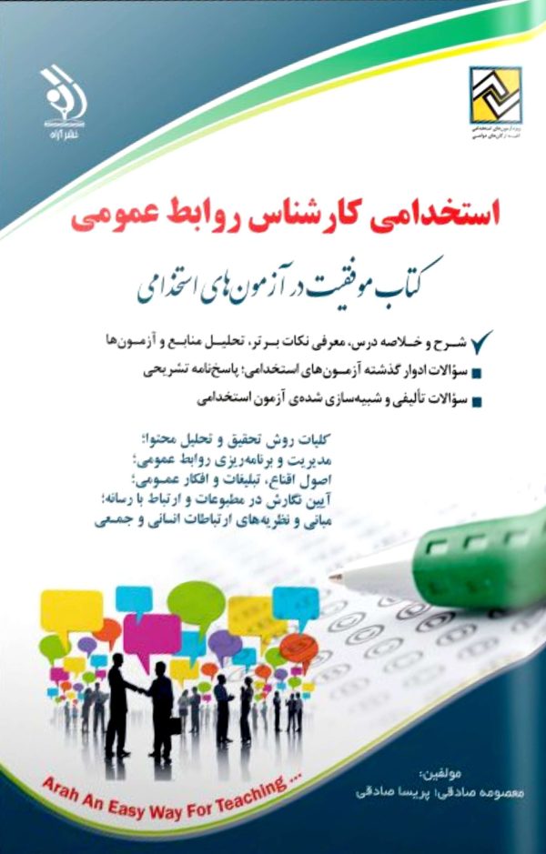 کتاب استخدامی کارشناس روابط عمومی