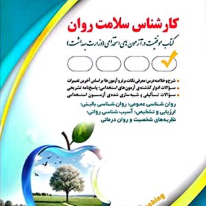 کتاب استخدامی کارشناس سلامت روان