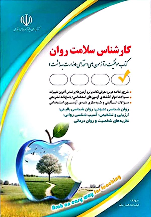 کتاب استخدامی کارشناس سلامت روان