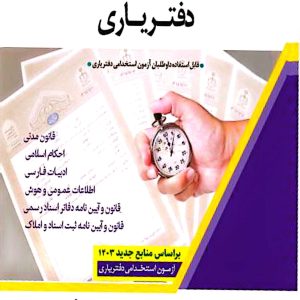 کتاب استخدامی دفتریاری