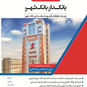 کتاب استخدامی بانکدار بانک شهر از انتشارات اندیشه ارشد