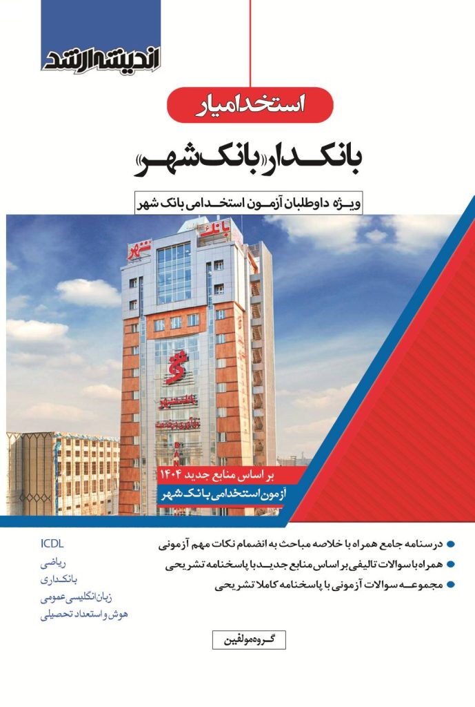 کتاب استخدامی بانکدار بانک شهر از انتشارات اندیشه ارشد