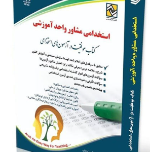 کتاب آزمون های استخدامی مشاوره واحد آموزشی