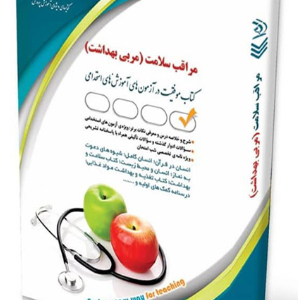 کتاب استخدامی مراقب سلامت آموزش و پرورش(مربی بهداشت)