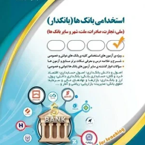 کتاب استخدامی بانک ها بانکدار از انتشارات آراه