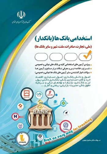کتاب استخدامی بانک ها بانکدار از انتشارات آراه