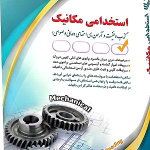 کتاب استخدامی مکانیک