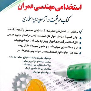 کتاب استخدامی مهندسی عمران