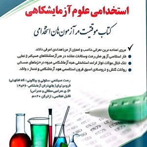 استخدامی علوم آزمایشگاهی