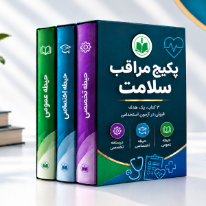 پکیج مراقب سلامت