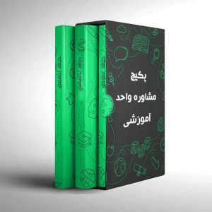 پکیج مشاور واحد آموزشی