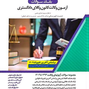 بانک سوالات آزمون وکالت