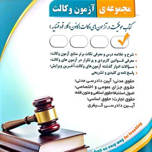کتاب مجموعه آزمون های وکالت
