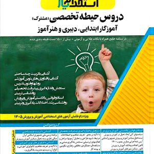 حیطه اختصاصی آموزش و پرورش
