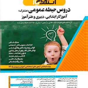 حیطه عمومی آموزش و پرورش