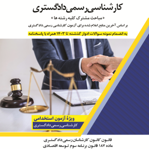 sharh قوانین و مقررات کارشناسی رسمی دادگستری دروس امتحانی مشترک کلیه رشته ها دکتر صفی خان